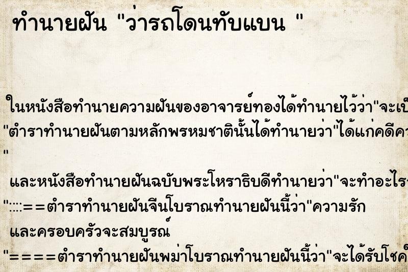 ทำนายฝันทำนายฝันว่ารถโดนทับแบน